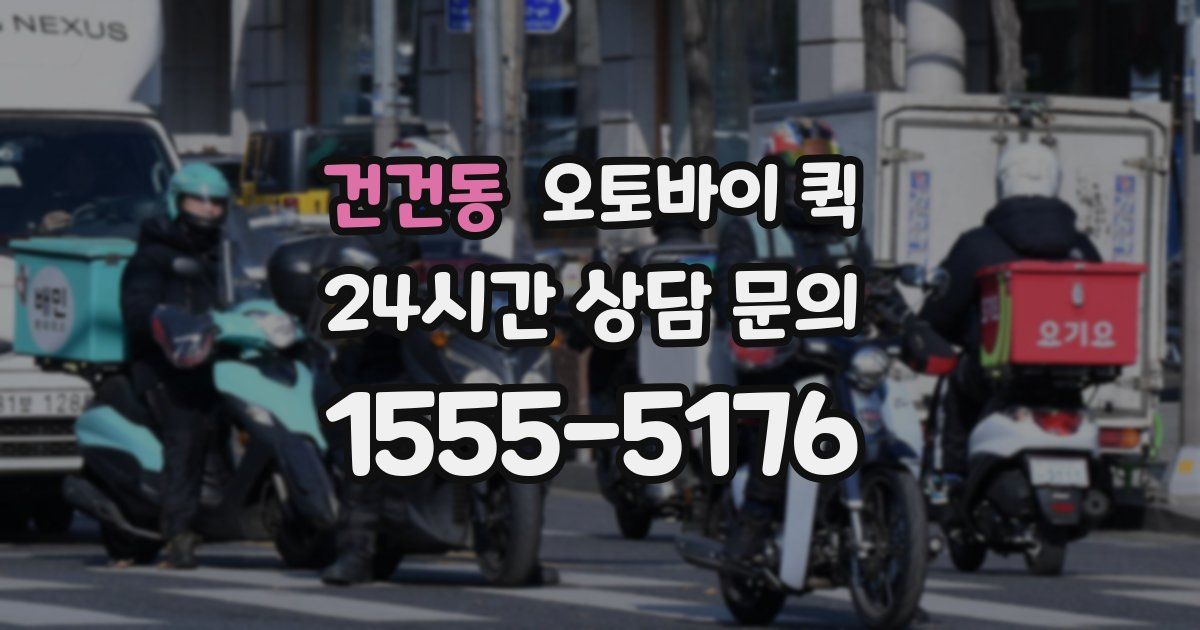 건건동 오토바이 퀵