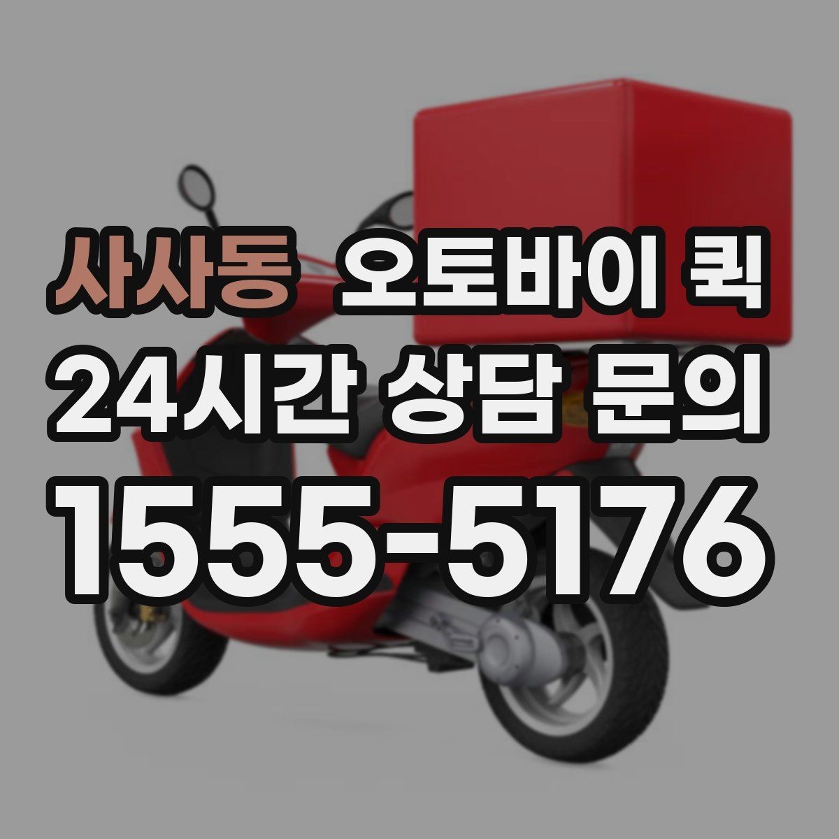 사사동 오토바이 퀵 견적을 볼 때 놓치기 쉬운 부분