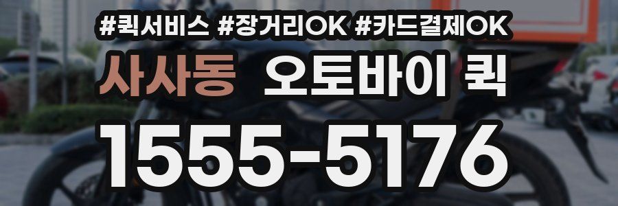사사동 오토바이 퀵