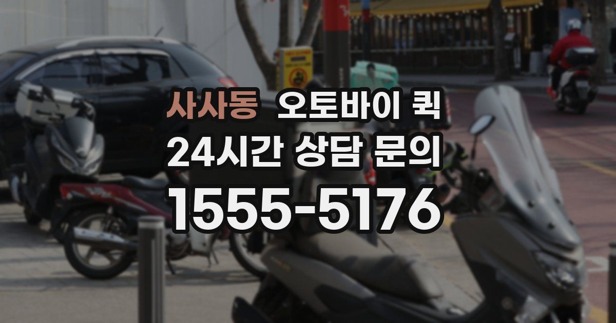 사사동 오토바이 퀵