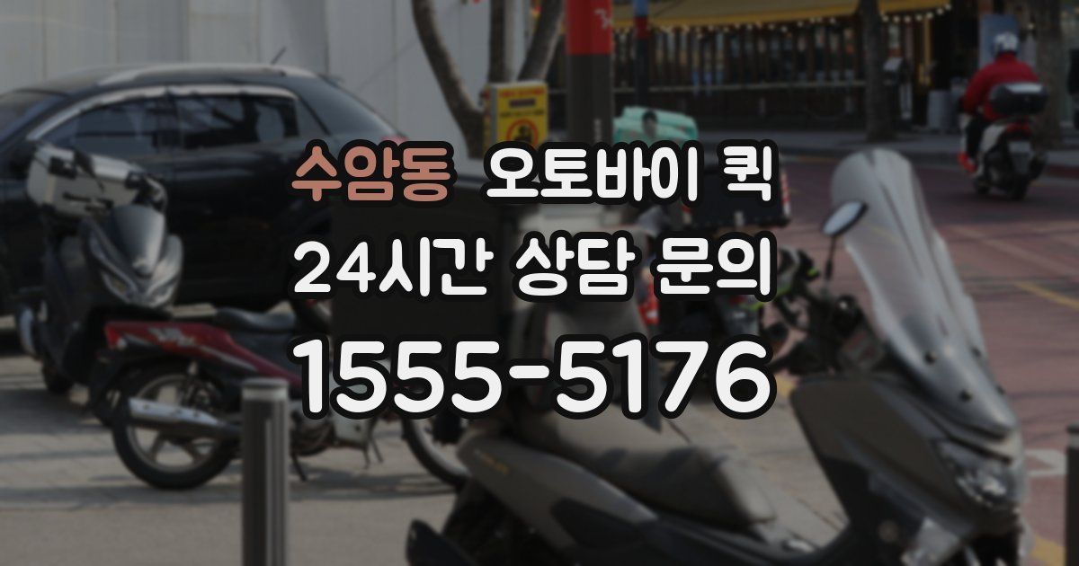 수암동 오토바이 퀵