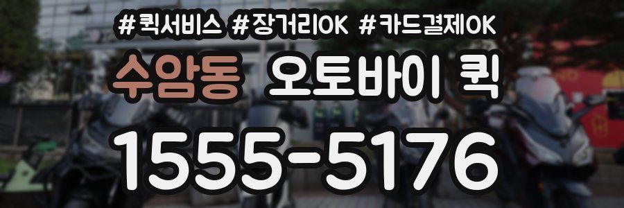 수암동 오토바이 퀵