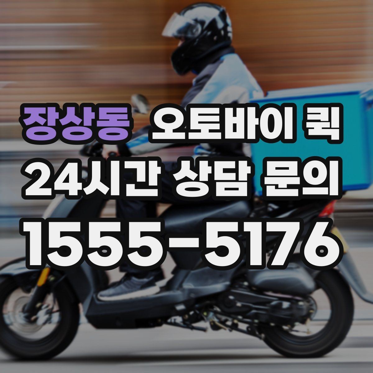 장상동 오토바이 퀵 빠른 처리보다 중요한 확인 항목