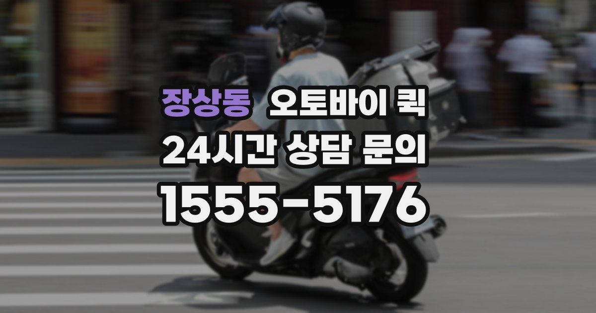 장상동 오토바이 퀵