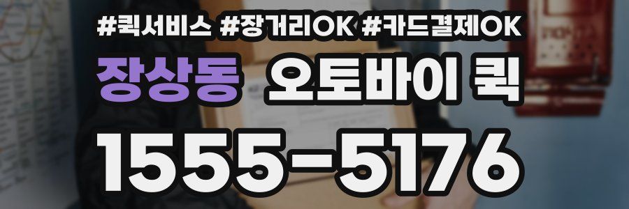 장상동 오토바이 퀵