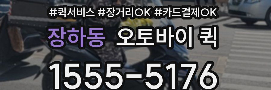 장하동 오토바이 퀵