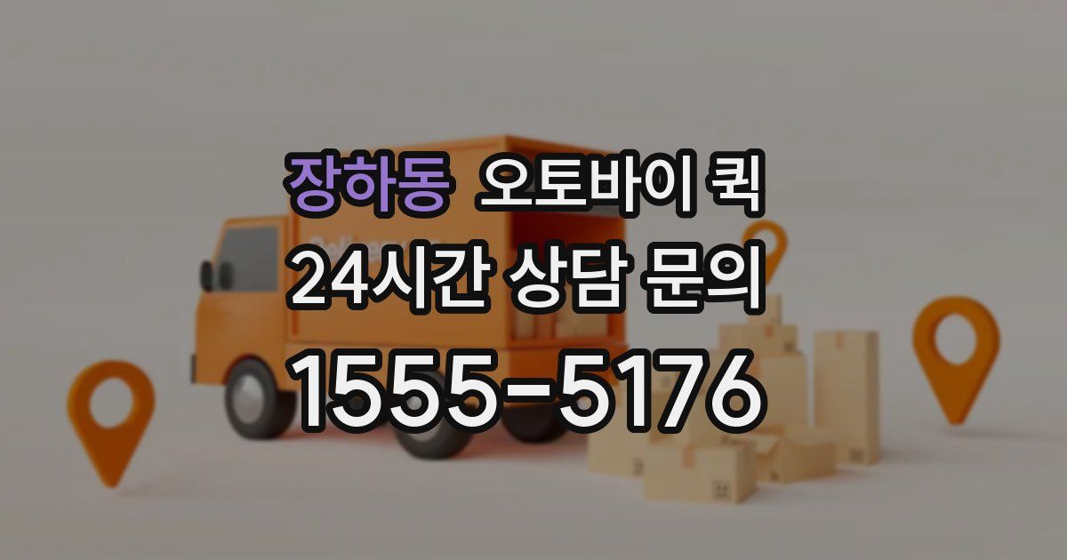 장하동 오토바이 퀵