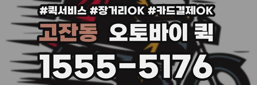 고잔동 오토바이 퀵