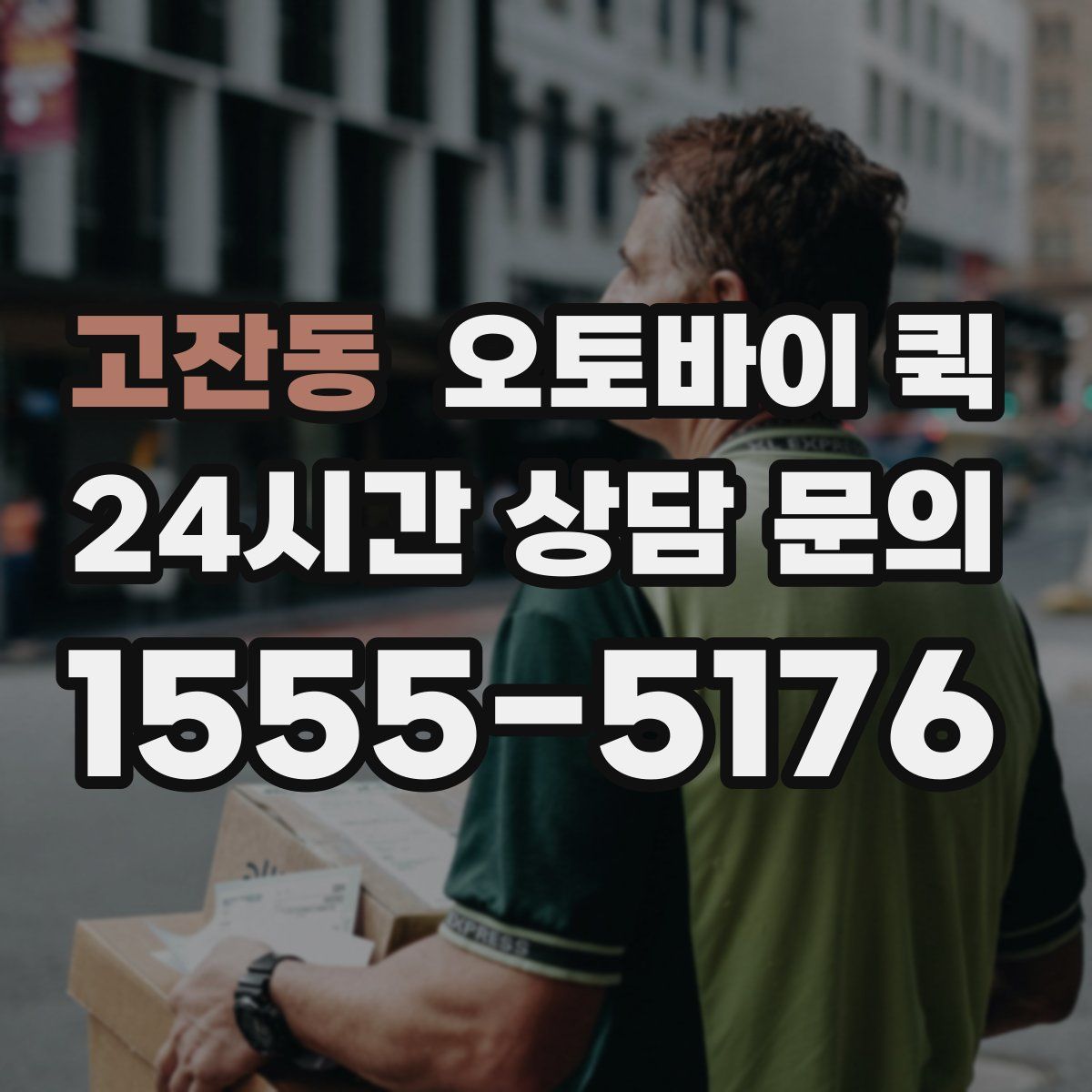 고잔동 오토바이 퀵