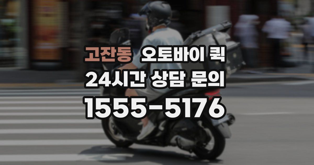 고잔동 오토바이 퀵