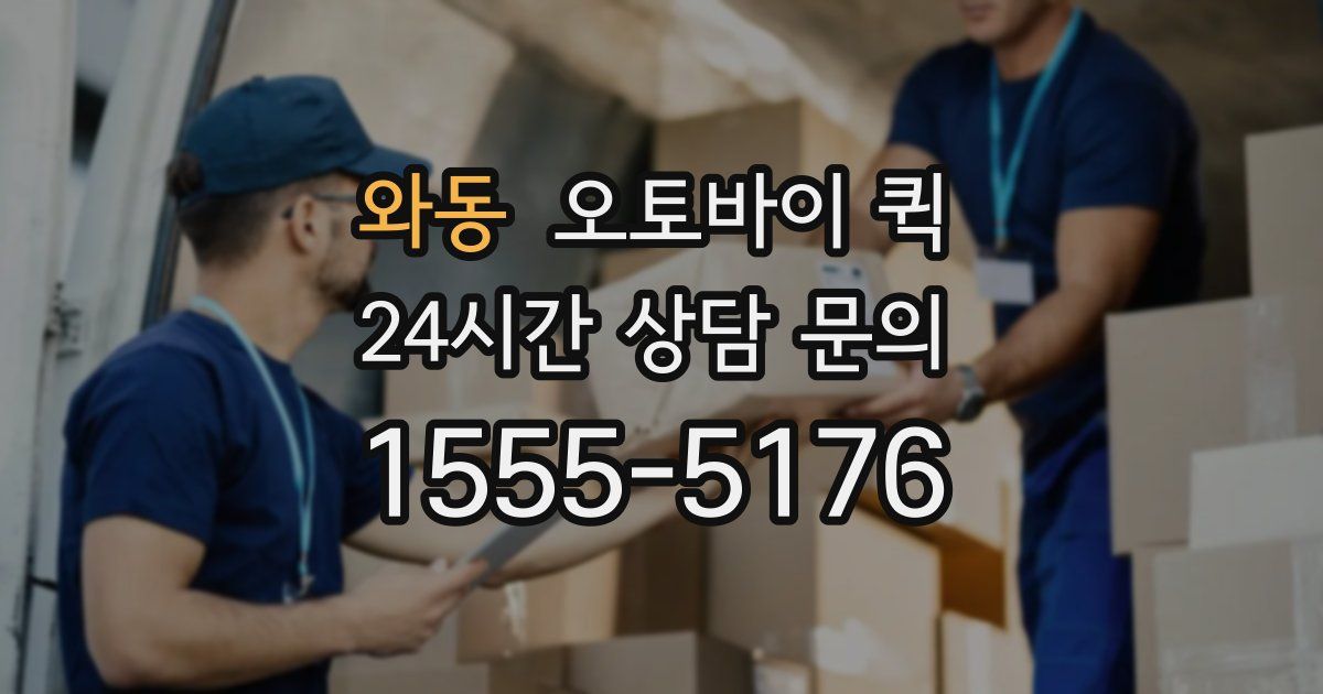 와동 오토바이 퀵