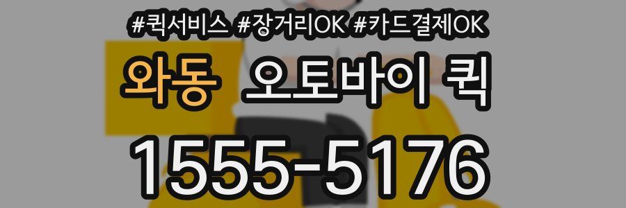 와동 오토바이 퀵