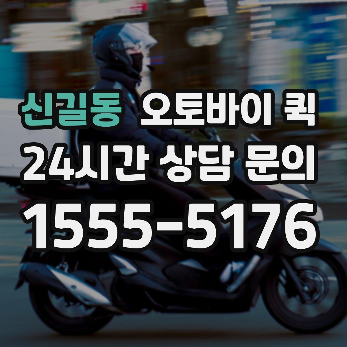 신길동 오토바이 퀵 배송 중 연락이 필요한 상황