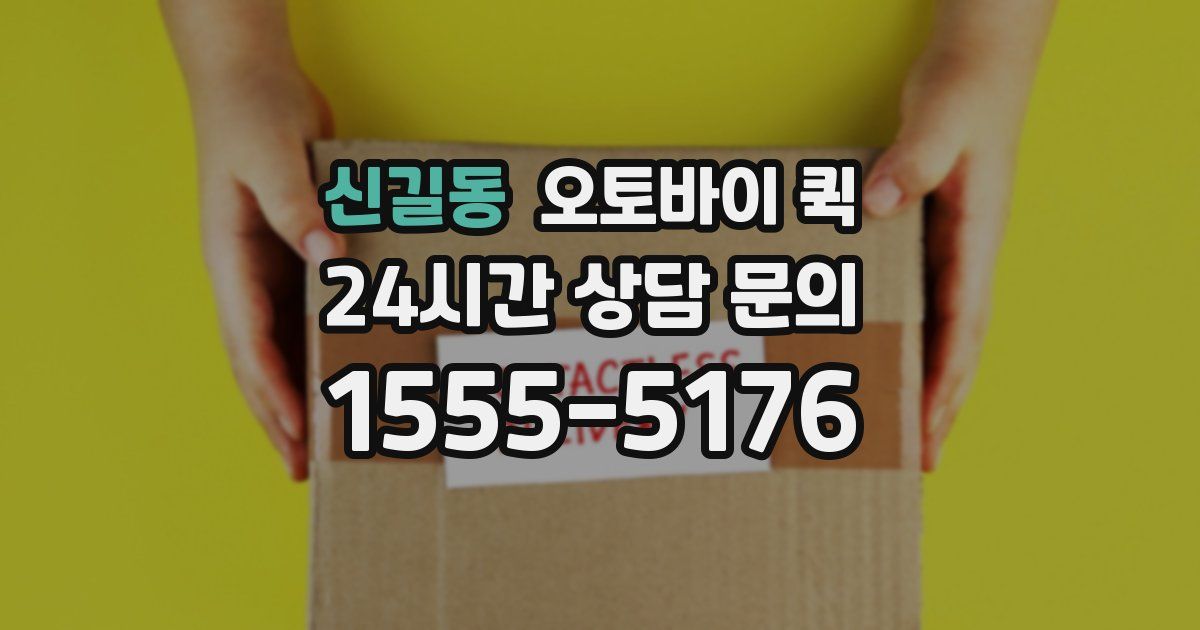 신길동 오토바이 퀵