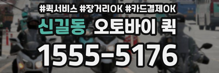 신길동 오토바이 퀵