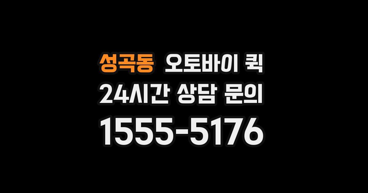 성곡동 오토바이 퀵