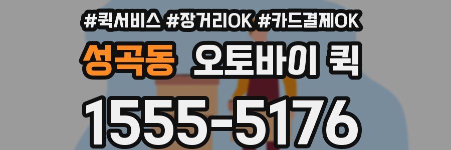 성곡동 오토바이 퀵