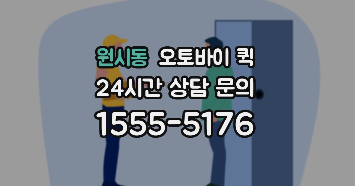 원시동 오토바이 퀵