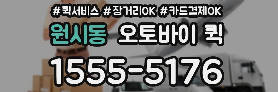 원시동 오토바이 퀵