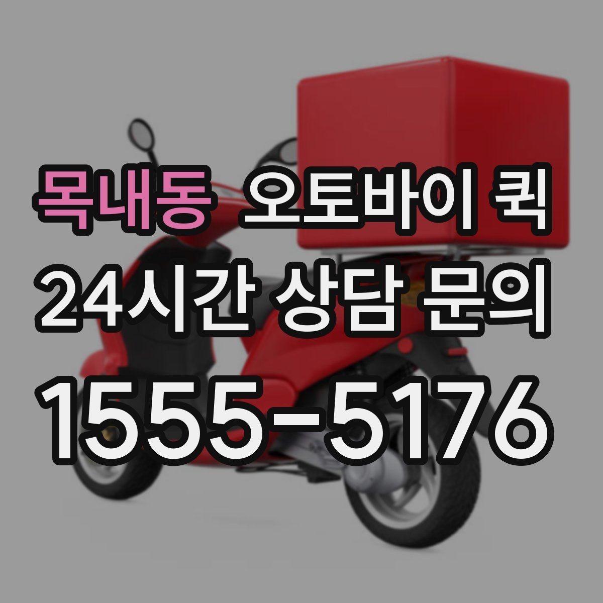 목내동 오토바이 퀵 기사와 연락할 때 유의할 점