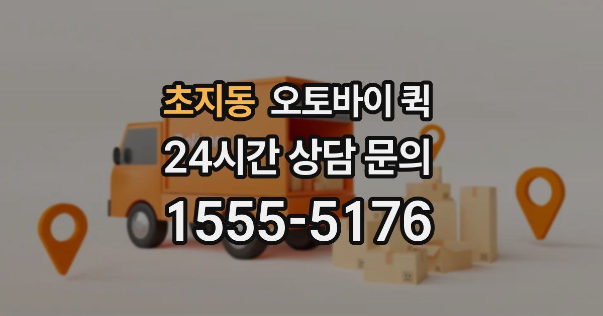 초지동 오토바이 퀵