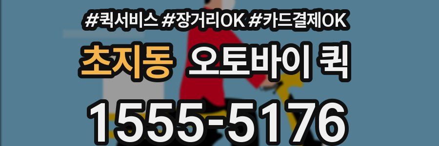 초지동 오토바이 퀵
