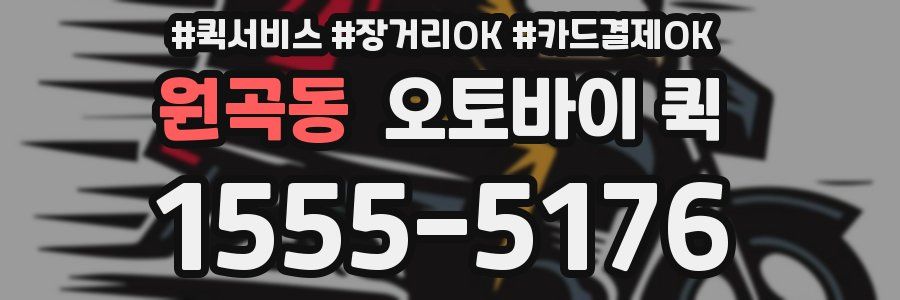 원곡동 오토바이 퀵