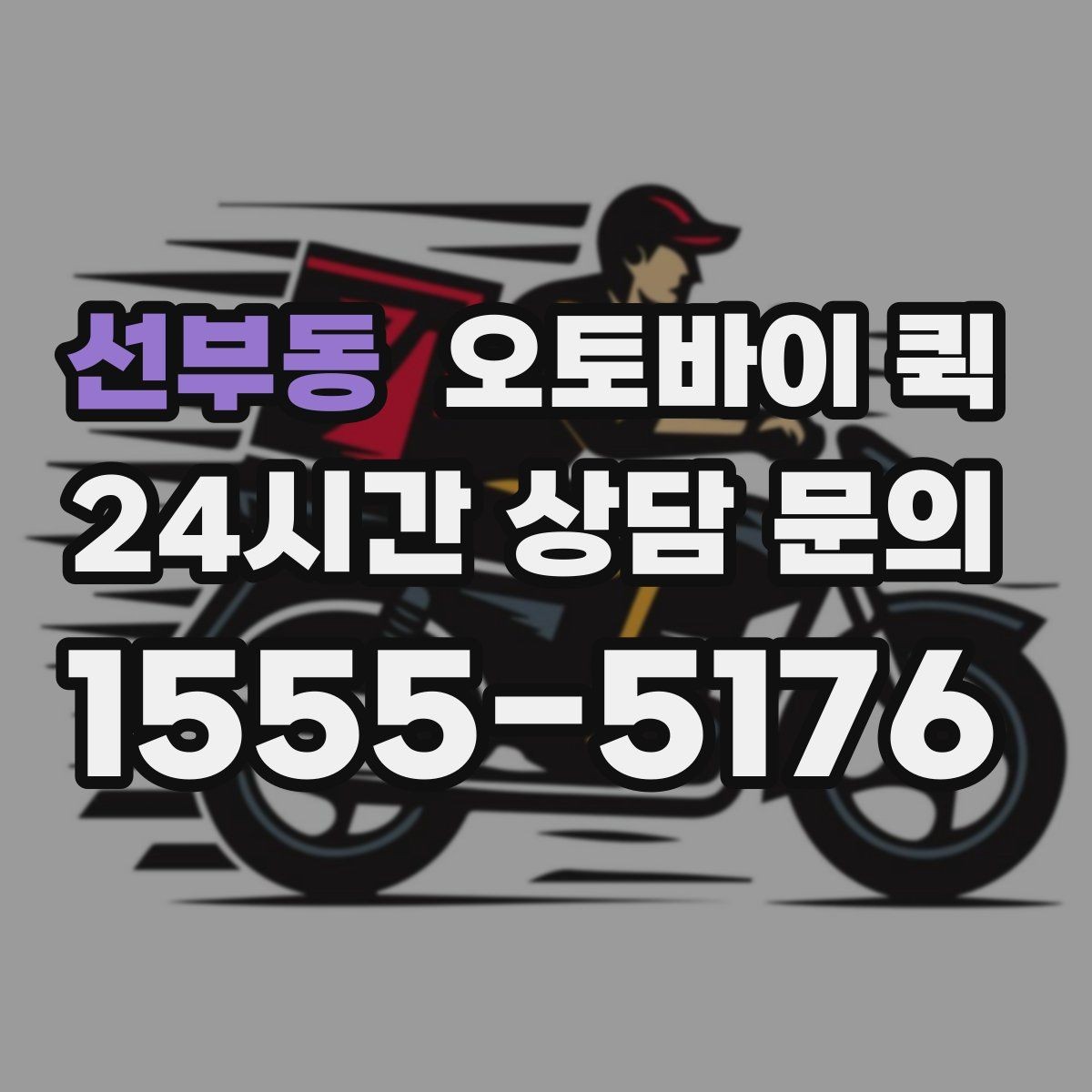 선부동 오토바이 퀵 이용이 편리한 업종과 상황