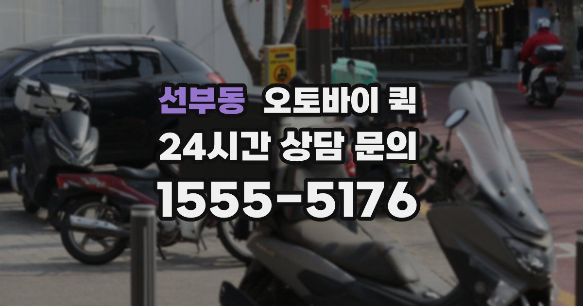 선부동 오토바이 퀵