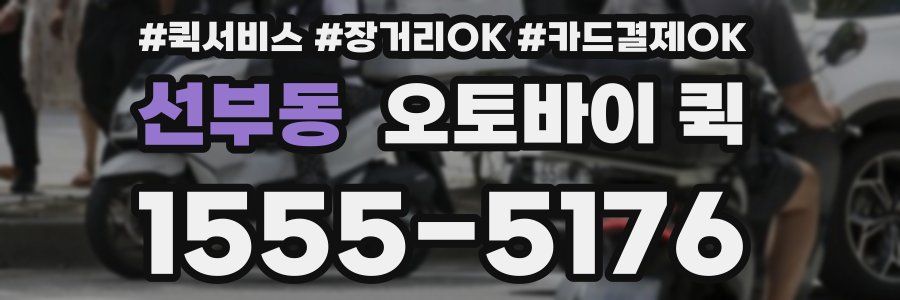 선부동 오토바이 퀵