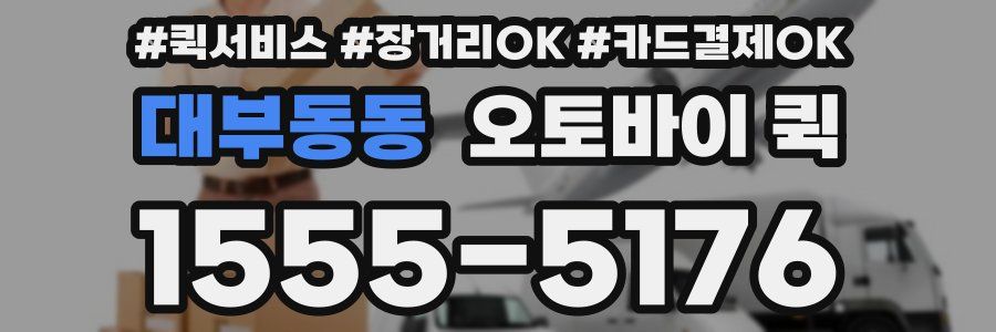 대부동동 오토바이 퀵