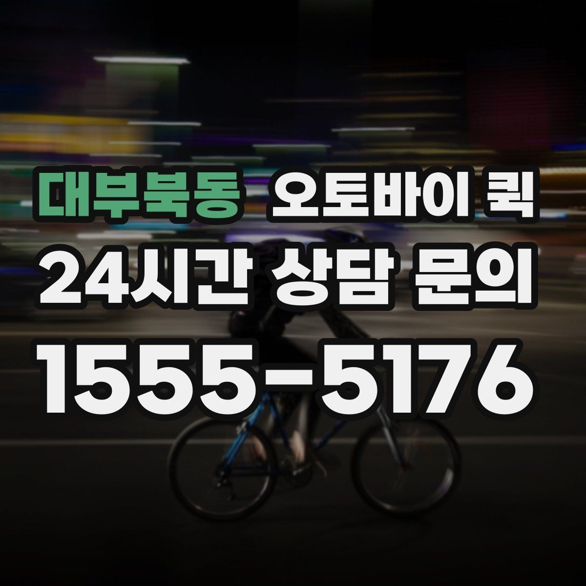 대부북동 오토바이 퀵 이용 시 추가 요금이 붙는 경우