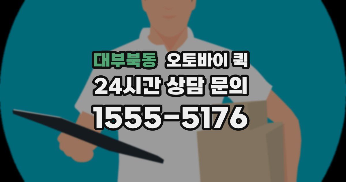 대부북동 오토바이 퀵