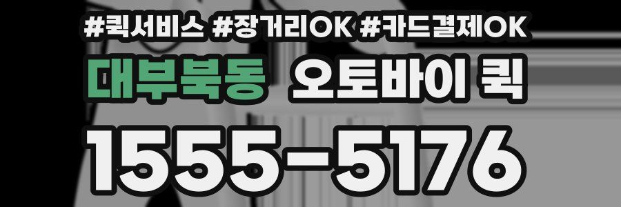 대부북동 오토바이 퀵