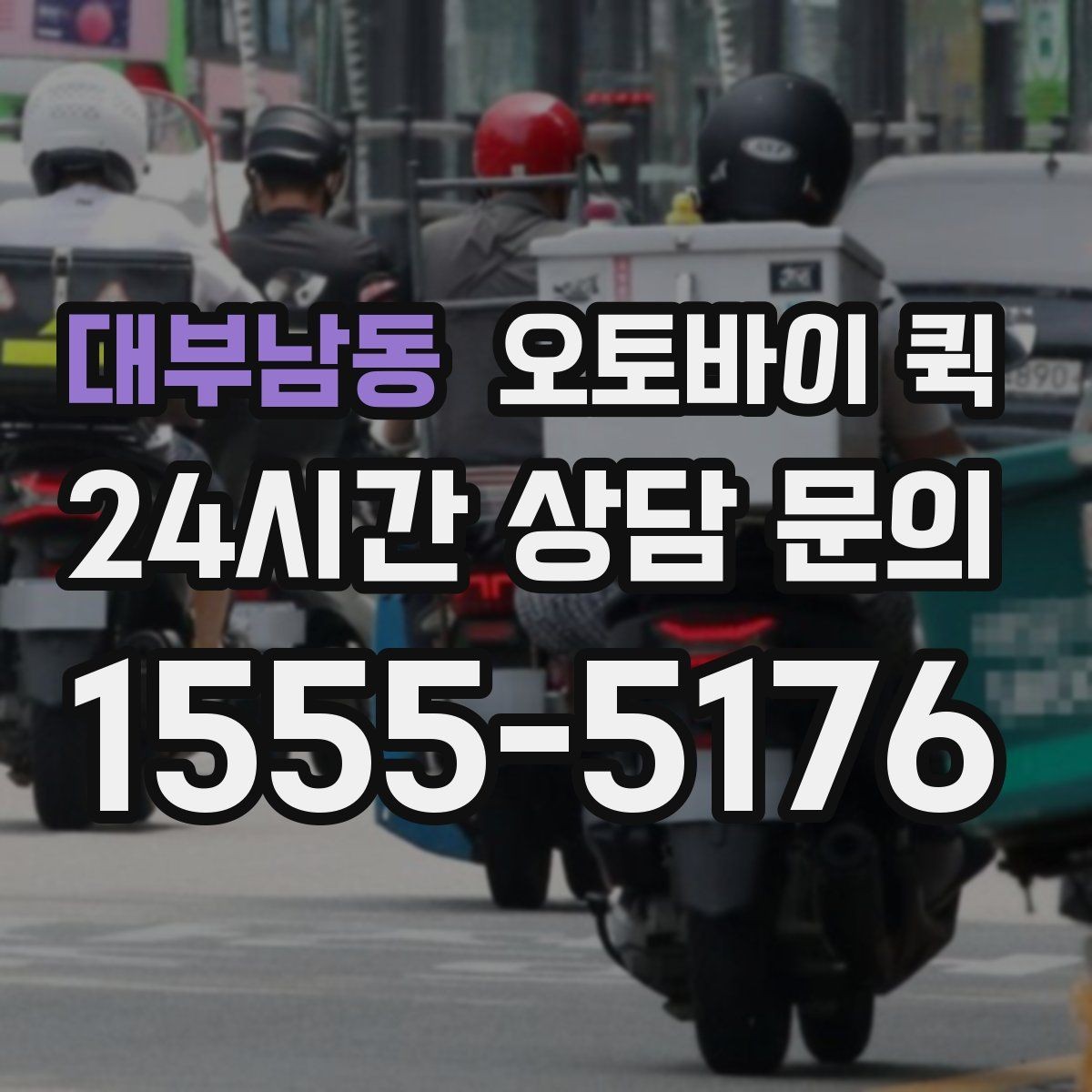 대부남동 오토바이 퀵 이용 빈도가 높을 때 관리 팁