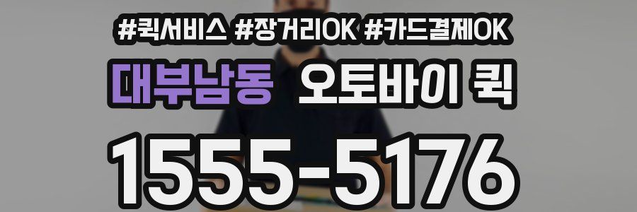 대부남동 오토바이 퀵