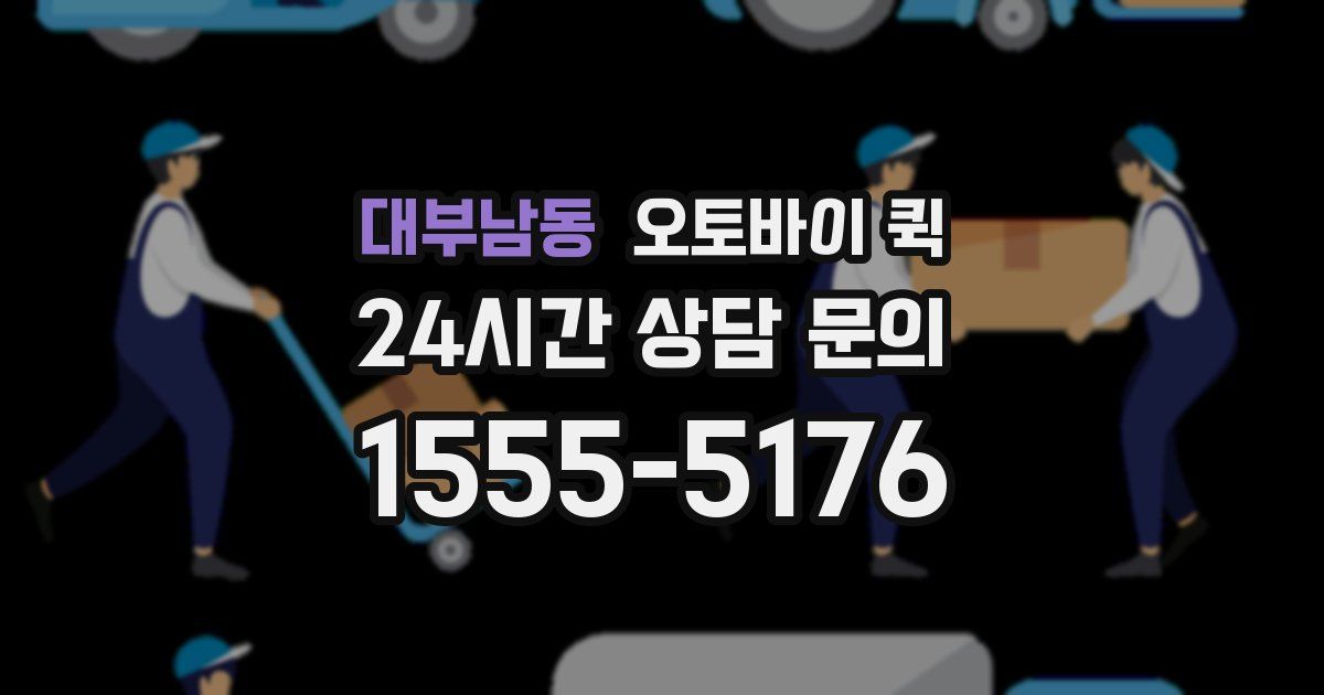 대부남동 오토바이 퀵