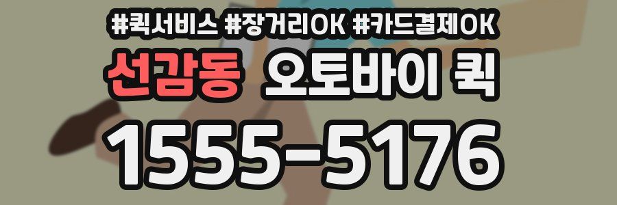 선감동 오토바이 퀵