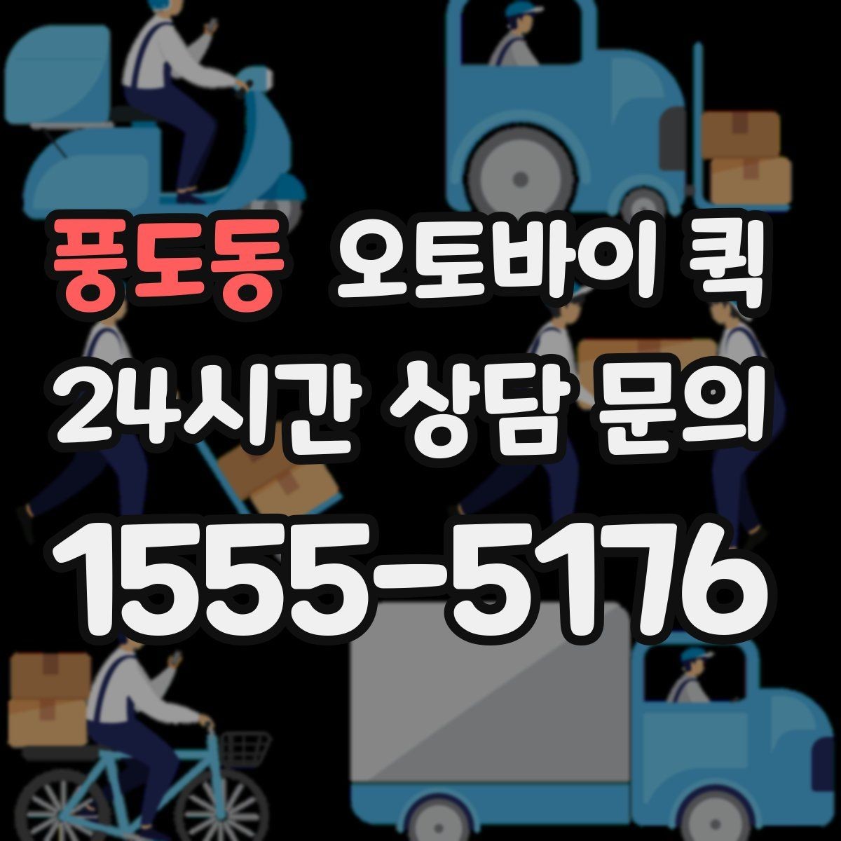 풍도동 오토바이 퀵 지역 내 빠른 이동 경로의 특징