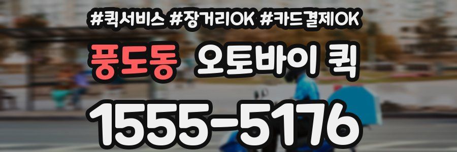 풍도동 오토바이 퀵