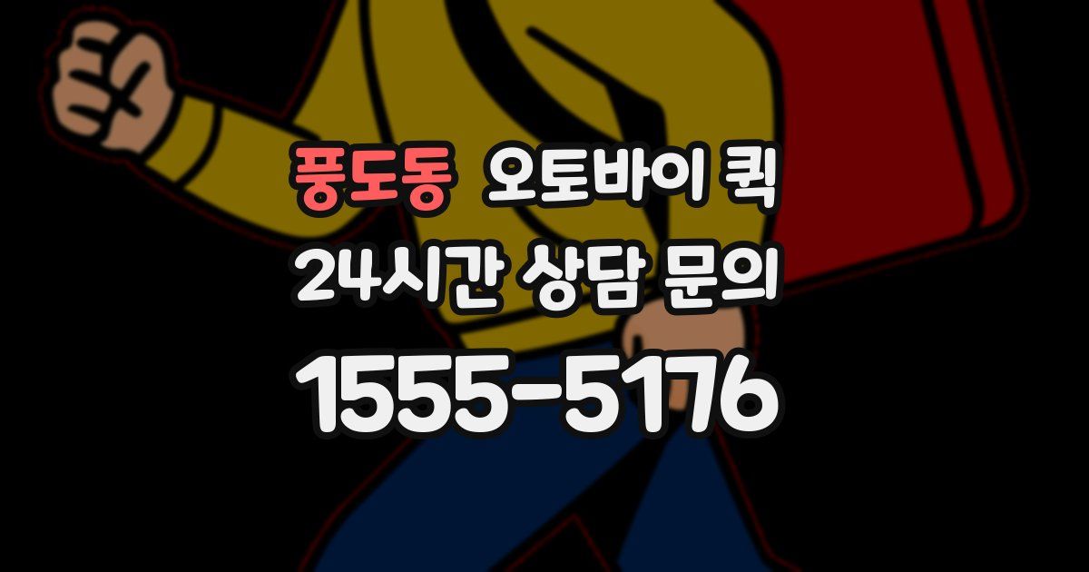 풍도동 오토바이 퀵