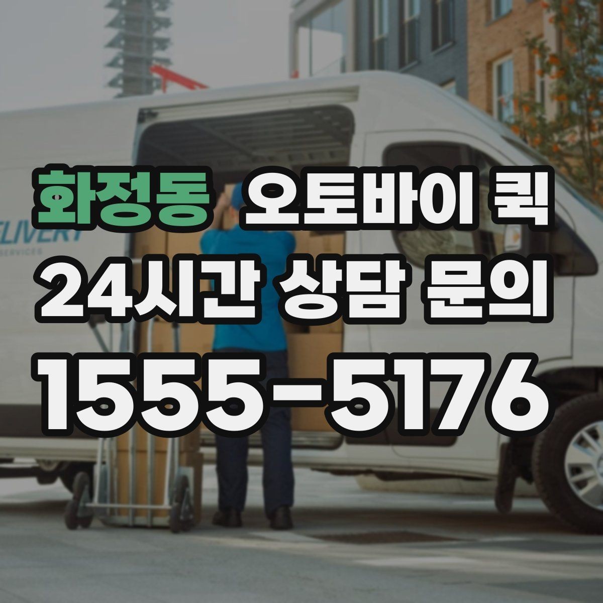 화정동 오토바이 퀵 서비스 문의 전 준비사항