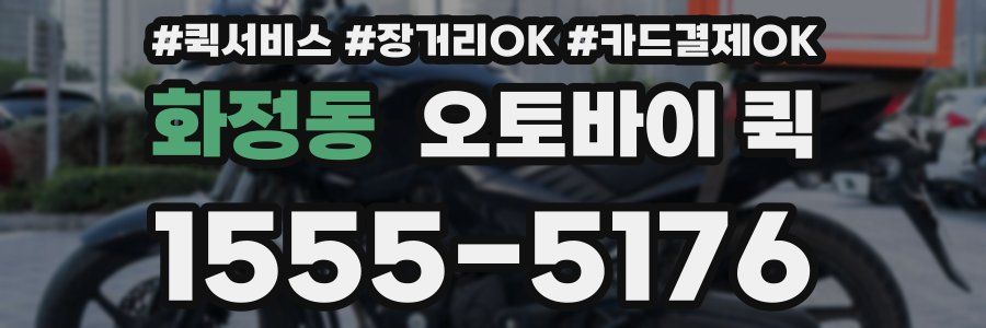 화정동 오토바이 퀵