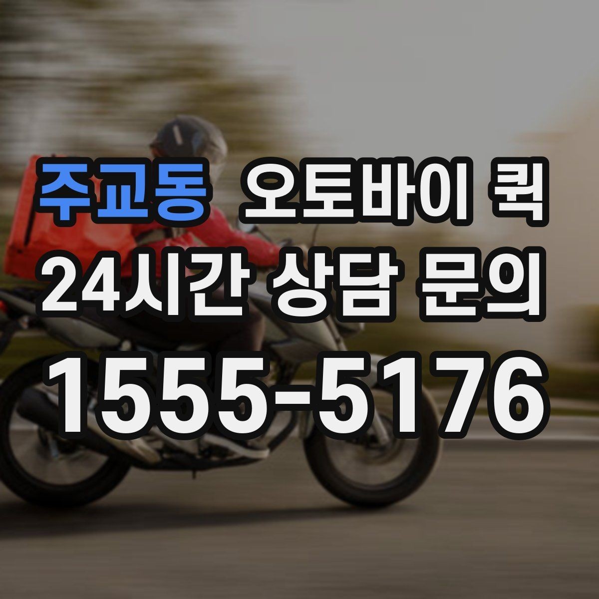 주교동 오토바이 퀵 접수 시 주소 입력 실수 줄이는 법
