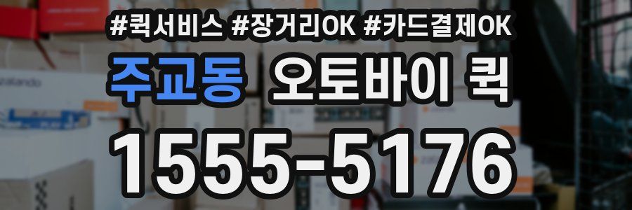 주교동 오토바이 퀵