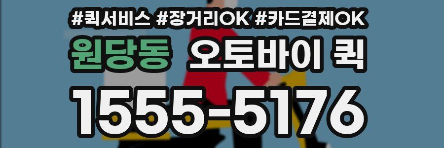 원당동 오토바이 퀵