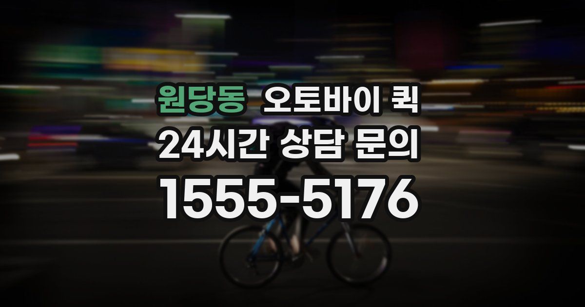 원당동 오토바이 퀵