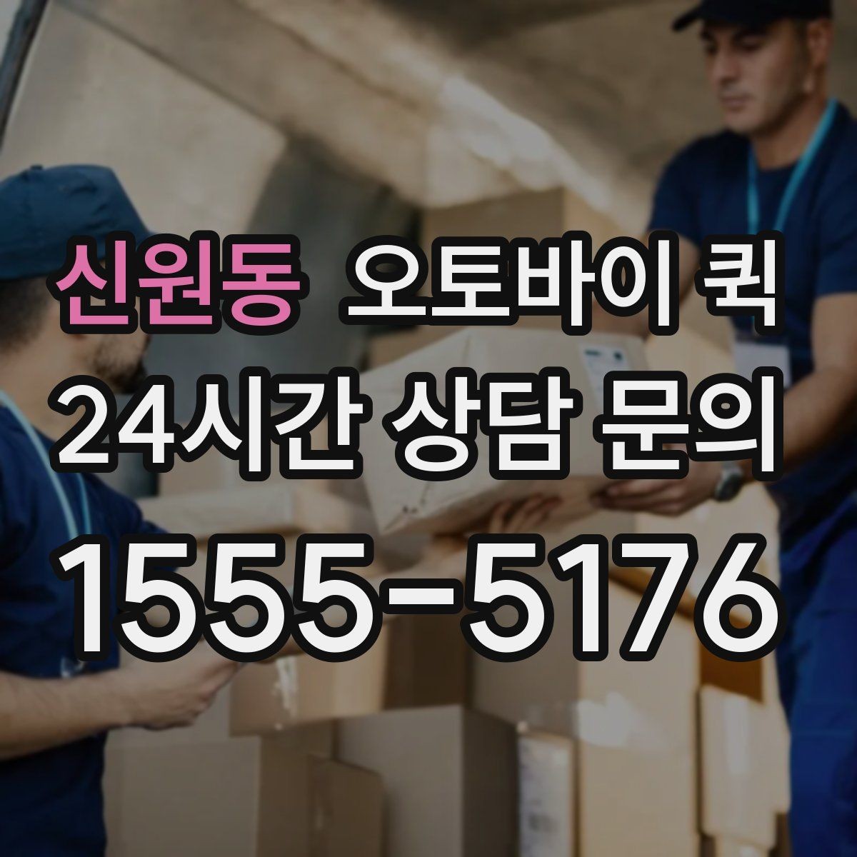 신원동 오토바이 퀵 주문 전 준비하면 편한 정보