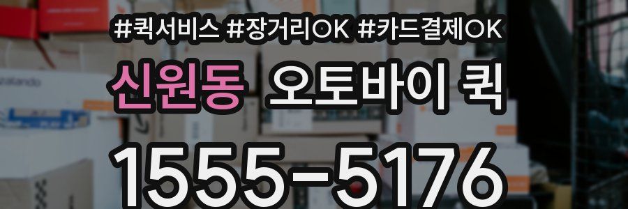 신원동 오토바이 퀵