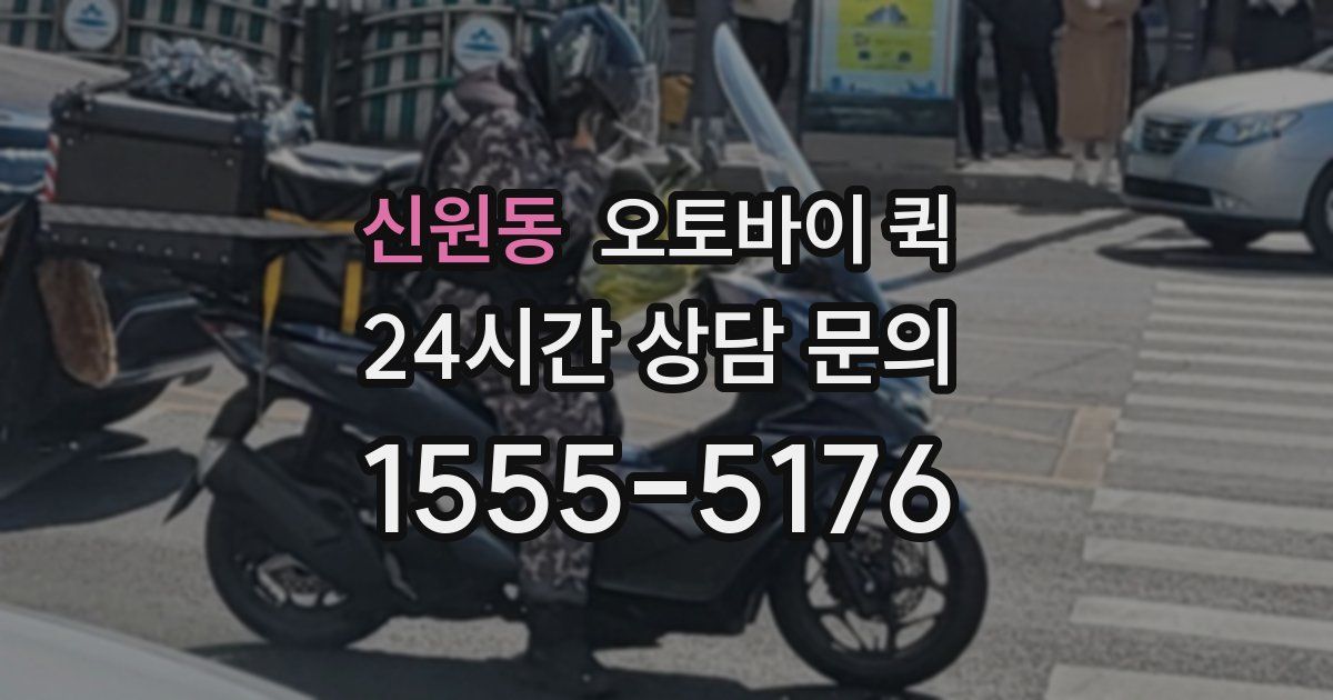 신원동 오토바이 퀵